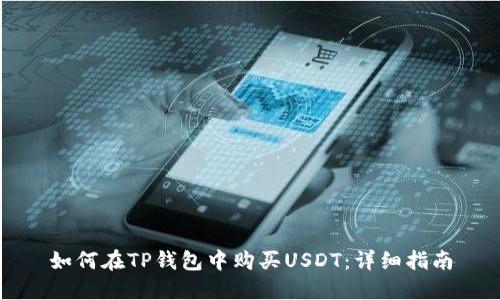 如何在TP钱包中购买USDT：详细指南