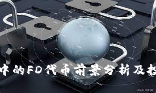 TP钱包中的FD代币前景分析及投资价值
