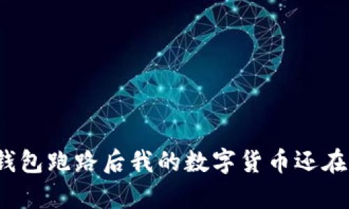 tp钱包跑路后我的数字货币还在吗？