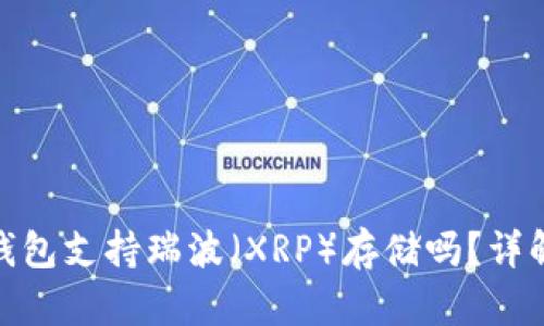 imToken冷钱包支持瑞波（XRP）存储吗？详解与使用指南