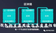 TP钱包的主要用途及其重要性分析