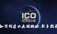 如何创建以太坊地址：新