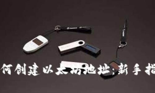 如何创建以太坊地址：新手指南