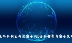 TP钱包的私钥生成器安全吗？全面解析与安全使用