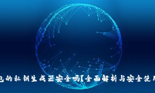 TP钱包的私钥生成器安全吗？全面解析与安全使用指南