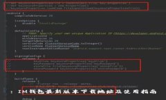 : IM钱包最新版本下载地址及使用指南