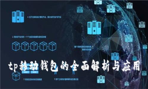 tp移动钱包的全面解析与应用