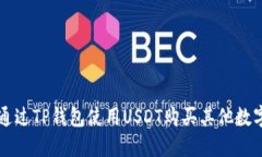 如何通过TP钱包使用USDT购买其他数字货币