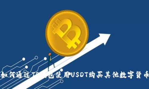 如何通过TP钱包使用USDT购买其他数字货币