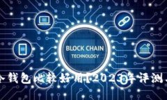 什么冷钱包比较好用？2