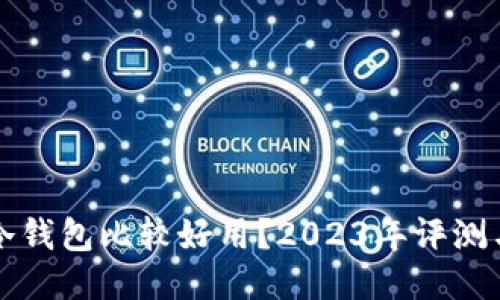 什么冷钱包比较好用？2023年评测与推荐