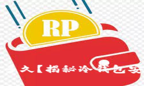 冷钱包破解需要多久？揭秘冷钱包安全性及破解难度