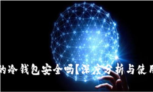 tp上的冷钱包安全吗？深度分析与使用指南
