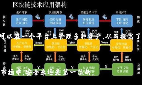 biao-ti/biao-ti/guanjianci

手机拦截TP钱包的必要性

随着数字货币的兴起，越来越多的用户开始使用各种数字钱包来管理自己的资产。TP钱包作为其中一家颇受欢迎的数字钱包，具备了多种便利的功能，如数字资产存储、转账和兑换等。然而，随之而来的安全问题也引起了人们的关注。手机拦截TP钱包，简单来说，就是通过一些技术手段或者措施，保护手机用户在使用TP钱包时的安全，防止信息泄露、财产损失或其他潜在风险。

在数字货币的世界中，安全性是用户最为关心的问题之一。TP钱包存储了用户的私钥和丰富的资金，因此一旦手机被黑客攻击成功，用户的资产将面临不可逆转的损失。因此，手机拦截TP钱包不仅是为了保护自己的资产，也是在维护整个数字货币生态的健康。

手机拦截TP钱包的方式

手机拦截TP钱包的方式有多种方法，用户可以通过一些简单的步骤来提高安全性。

首先，定期更新手机系统和TP钱包应用程序。安全漏洞往往是黑客入侵的主要途径，开发者会不时发布更新来修复这些漏洞，因此定期更新是非常重要的一步。

其次，开启双重认证功能。大多数数字钱包都支持双重认证，用户在进行交易时需要通过短信或电子邮件获取验证码，从而增加了账户的安全性。

此外，用户还可以使用专用的杀毒软件来进行实时监控，防止恶意软件的入侵。这类软件能够检测和拦截可疑的网络活动，从而提高设备的安全性。

最后，用户还需要提高自己的安全意识。避免在公共WiFi环境下使用TP钱包，确保自己的网络环境足够安全。同时，保持警惕，定期检查账户活动，以便及时发现任何异常。

可能的问题1：TP钱包的安全性如何？

TP钱包的安全性是每个用户都非常关心的问题。首先，TP钱包采用了多重保护机制，例如私钥加密、资产隔离等，这些措施能够有效减少用户资产被盗的风险。然而，任何软件都无法做到百分之百安全。

此外，TP钱包还提供了提示用户的功能，例如，当检测到特定的异常交易时，会立即发出警报，这对用户的资产保护极为重要。但用户必须明白，最终保护资产的责任在于自己，保持警惕、定期审查账户活动非常重要。

可能的问题2：如何提升TP钱包的安全性？

提升TP钱包的安全性需要从多个方面着手。首先是提高密码的强度，避免使用简单易猜的密码，而应选择大小写字母、数字和符号的组合。其次，建议开启冷钱包存储大部分资金，将仅需使用的少量资金存放于TP钱包中。冷钱包可以是一个硬件设备或是一个完全离线的存储方式，有效降低了被攻击的风险。

此外，用户应该定期检查设备的安全性，保持手机操作系统和TP钱包应用程序的更新，防止由于软件漏洞导致的安全隐患。及时备份钱包数据，以便在发生意外时能快速恢复。

用户还可以关注TP钱包社群和论坛，了解最新的安全动态，及时调整安全策略。保持对安全问题的敏感度，可以让您在使用TP钱包时，做到心中有数。

可能的问题3：TP钱包被盗后该怎么办？

若用户发现TP钱包被盗，首先要冷静处理。第一步是立即将所有资金转移，如果用户的手机仍在自己控制之下，可以迅速转账到其他的钱包中。若已无法控制手机，建议及时联系TP钱包的客服，说明情况并请求冻结账户。

其次，用户要尽快更改所有与TP钱包相关的密码，包括邮箱、社交账户等，以防止信息被进一步盗用。然后，用户应该检查是否有未授权的交易，界定损失范围，并在可能的情况下通过当地警方或相关部门进行报案。

最后，用户也需要反思在安全方面的不足，学习如何保护自己的资产，以减少下次出现类似情况的风险。例如，可能需要更换手机、更换网络环境，或采用更为安全的操作流程。

可能的问题4：TP钱包适合哪些类型用户？

TP钱包适合各类用户，特别是对数字货币有一定需求的投资者和爱好者。对于经常进行小额交易的用户，TP钱包提供了便捷的转账和兑换功能，满足了其需求。而对于长线持有投资者，TP钱包的资产管理功能也能帮助他们更好地管理风险。

同时，对于初次接触数字货币的新手，TP钱包的用户界面友好，操作简单，能够使其轻松上手。此外，TP钱包也适合那些需要跨境交易的用户，支持多种数字货币，使得资金周转更为便利。

无论是专业投资者还是新手，TP钱包在一定程度上了用户体验，但用户仍需保持警惕，确保好自己的资产安全。

可能的问题5：TP钱包支持哪些币种？

TP钱包支持种类繁多的数字货币及代币，覆盖了主流的比特币、以太坊、莱特币等。此外，许多市值较小的币种和一些新兴代币也可以在TP钱包中找到。这意味着用户可以在一个平台上管理多种资产，从而提高了资金的流动性。

用户在使用TP钱包时，也可以创建新的代币，进行存储、转账和兑换等操作。总的来说，TP钱包由于其丰富的支持币种和良好的用户体验，吸引了大量用户的青睐。

总结来说，手机拦截TP钱包是一个复杂而重要的课题，通过增强安全意识和采取必要的安全措施，用户可以有效地保护自己的数字资产。在这个快速发展的数字货币市场中，安全永远是第一位的。