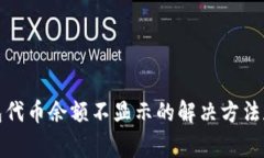 小狐狸钱包代币余额不显示的解决方法和常见问