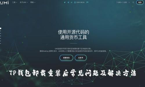 TP钱包卸载重装后常见问题及解决方法
