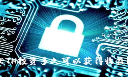 ETH投资多久可以获得收益？