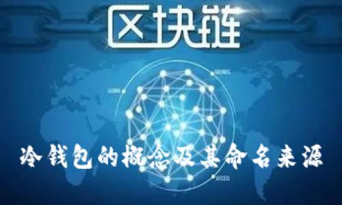 冷钱包的概念及其命名来源