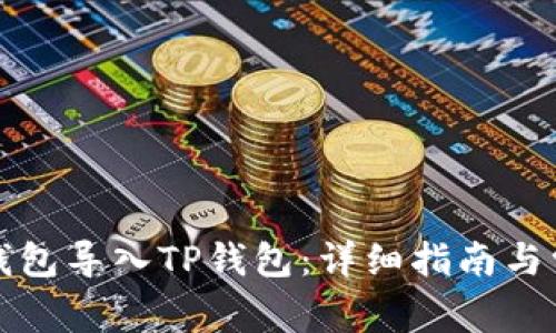 如何将火币钱包导入TP钱包：详细指南与常见问题解答