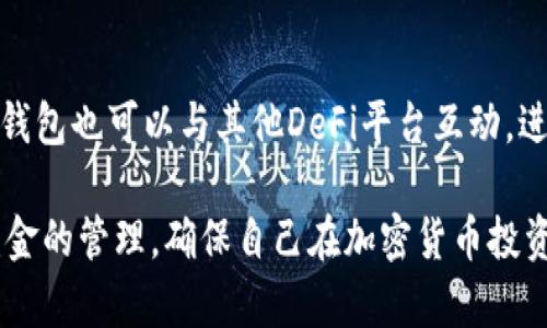   如何创建和管理TP钱包账号：全面指南 / 

 guanjianci TP钱包,TW钱包,加密货币,数字资产管理 /guanjianci 

随着区块链技术的不断发展和加密货币的普及，越来越多的用户开始关注如何安全、有效地管理他们的数字资产。在众多数字钱包中，TP钱包因其用户友好、功能齐全以及安全性高而受到许多人的喜爱。在这篇文章中，我们将详细探讨如何创建和管理TP钱包账号，以及相关的重要问题和技巧。

什么是TP钱包？
TP钱包是一款支持多种加密货币的数字钱包，用户可以通过它方便地管理自己的数字资产。TP钱包不仅支持以太坊、比特币等主流加密货币，还支持许多ERC20代币。用户可以通过TP钱包进行资产的存储、发送和接收，还可以方便地参与到去中心化金融（DeFi）项目和其他区块链应用中。

TP钱包的设计注重用户体验，它提供的界面直观易懂，即便是首次接触加密货币的用户也能轻松上手。此外，TP钱包还提供了强大的安全保障，包括私钥的本地存储、助记词备份及密码保护等，极大地提高了用户资产的安全性。

如何创建TP钱包账号？
创建TP钱包账号的过程相对简单，以下是详细步骤：
ol
  li下载TP钱包应用：首先，用户可以在App Store或Google Play中搜索“TP钱包”，下载并安装该应用。也可以通过官网下载PC版进行使用。/li
  li选择“创建新钱包”：打开应用后，在主界面点击“创建新钱包”按钮。/li
  li设置密码：用户需要设置一个强密码，用以保护钱包安全。请注意密码的复杂性，包含字母、数字和符号等。/li
  li备份助记词：系统会生成一串助记词，这是恢复钱包的唯一凭证。用户需要将这串助记词妥善保管，不可泄露给他人。/li
  li确认助记词：为了确保用户已正确备份助记词，TP钱包会要求用户重新排序助记词，确认无误后，即可完成注册。/li
/ol
完成以上步骤后，用户便成功创建了TP钱包账号，可以开始管理自己的数字资产了。

如何管理TP钱包中的数字资产？
TP钱包提供了一系列工具和功能，帮助用户高效地管理他们的数字资产。以下是一些基本功能：
ol
  li充值和提现：用户可以通过不同的方式向钱包账户充值，包括通过交易所购买或接受他人转账。提现则可以将资产转到其他钱包或交易所。/li
  li转账功能：用户可以根据对方的地址，将资产发送到其他TP钱包或符合ERC20的地址。用户需要输入金额和地址，并确认交易。/li
  li查看资产：TP钱包支持资产总览，用户可以实时查看不同类型的资产当前的市场价值。/li
  li参与DeFi项目：TP钱包可以与去中心化应用（dApps）进行连接，用户可以通过TP钱包参与质押、借贷等DeFi活动。/li
/ol
用户可以根据自己的需求选择适合的功能，管理好自己的数字资产。

TP钱包的安全性如何保障？
安全性是用户选择数字钱包时最为关注的因素之一。TP钱包采取了多种措施来保障用户的资产安全：
ol
  li私钥本地存储：TP钱包采用了私钥本地存储的方式，用户的私钥不会上传到服务器，减少了被黑客攻击的风险。/li
  li助记词备份：用户必须备份助记词，这在用户设备丢失或更换时，可以轻松恢复钱包资金。/li
  li密码保护：设置强密码是保护用户钱包的重要环节，建议用户定期更改密码以提高安全性。/li
  li双重认证：用户可以选择开启双重认证功能，进一步增强账户安全性。/li
/ol
总之，TP钱包在安全方面做了大量的和设计，使得用户在使用时能够放心地管理资产。

使用TP钱包的常见问题
在使用TP钱包的过程中，用户可能会遇到一些常见问题。以下是五个常见问题及解决方法：

1. 如何找回丢失的助记词？
助记词是一种用于恢复钱包访问的关键。如果用户不慎遗失助记词，则无法找回钱包内的资金。因此，防止助记词丢失是至关重要的。一些用户可能会选择将助记词写在纸上并妥善保管，避免电子存储带来的风险。如果助记词已丢失，用户将无能为力，建议在创建钱包时务必备份助记词，并保存在安全的地方。

2. 如何进行安全交易？
进行安全交易主要包括确认交易地址、设置强密码和使用双重认证。用户在进行转账时，应仔细核对交易地址是否正确，确保资产不被转入错误地址。同时，用户可以使用密码和双重认证功能来加强安全性。还可以选择在安全的网络环境下进行交易，避免在公共Wi-Fi等不安全的环境下进行操作。

3. 如何提高TP钱包的安全等级？
提高TP钱包的安全等级可以通过多种方式实现。首先，用户可以定期更改密码，设置复杂且难以猜测的密码。其次，建议用户开启双重认证功能，这样即使密码被泄露，仍然能够有效保护账户。此外，用户还应定期检查账户的交易记录，及时发现异常活动并采取措施。

4. 如何防止账户被黑客攻击？
防止TP钱包账户被黑客攻击，最重要的是保持警惕和采取必要的保护措施。用户应对所有可疑信息保持警惕，不轻信钓鱼邮件或短信。使用强密码和定期更换密码也是很重要的。此外，确保设备安全、更新应用程序到最新版，并尽量避免使用公共Wi-Fi进行敏感操作，以减少被黑客攻击的风险。

5. TP钱包可以与哪些交易平台连接？
TP钱包支持与多个去中心化交易平台连接。用户可以通过TP钱包参与Uniswap、SushiSwap等流行的去中心化交易所进行交易。同时，TP钱包也可以与其他DeFi平台互动，进行质押、借贷等操作。用户在选择连接平台时，建议仔细阅读相关协议，确保了解所涉及的风险。

总之，TP钱包作为一款功能强大的数字资产管理工具，提供了安全而便捷的服务。在创建和管理TP钱包账户时，用户需要注意安全性和资金的管理，确保自己在加密货币投资道路上能够更加顺利。在使用TP钱包的过程中，若能妥善解决常见问题，用户将能够充分利用其优势，提升资产管理的效率与安全性。