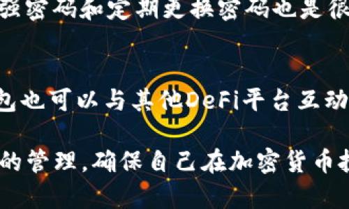   如何创建和管理TP钱包账号：全面指南 / 

 guanjianci TP钱包,TW钱包,加密货币,数字资产管理 /guanjianci 

随着区块链技术的不断发展和加密货币的普及，越来越多的用户开始关注如何安全、有效地管理他们的数字资产。在众多数字钱包中，TP钱包因其用户友好、功能齐全以及安全性高而受到许多人的喜爱。在这篇文章中，我们将详细探讨如何创建和管理TP钱包账号，以及相关的重要问题和技巧。

什么是TP钱包？
TP钱包是一款支持多种加密货币的数字钱包，用户可以通过它方便地管理自己的数字资产。TP钱包不仅支持以太坊、比特币等主流加密货币，还支持许多ERC20代币。用户可以通过TP钱包进行资产的存储、发送和接收，还可以方便地参与到去中心化金融（DeFi）项目和其他区块链应用中。

TP钱包的设计注重用户体验，它提供的界面直观易懂，即便是首次接触加密货币的用户也能轻松上手。此外，TP钱包还提供了强大的安全保障，包括私钥的本地存储、助记词备份及密码保护等，极大地提高了用户资产的安全性。

如何创建TP钱包账号？
创建TP钱包账号的过程相对简单，以下是详细步骤：
ol
  li下载TP钱包应用：首先，用户可以在App Store或Google Play中搜索“TP钱包”，下载并安装该应用。也可以通过官网下载PC版进行使用。/li
  li选择“创建新钱包”：打开应用后，在主界面点击“创建新钱包”按钮。/li
  li设置密码：用户需要设置一个强密码，用以保护钱包安全。请注意密码的复杂性，包含字母、数字和符号等。/li
  li备份助记词：系统会生成一串助记词，这是恢复钱包的唯一凭证。用户需要将这串助记词妥善保管，不可泄露给他人。/li
  li确认助记词：为了确保用户已正确备份助记词，TP钱包会要求用户重新排序助记词，确认无误后，即可完成注册。/li
/ol
完成以上步骤后，用户便成功创建了TP钱包账号，可以开始管理自己的数字资产了。

如何管理TP钱包中的数字资产？
TP钱包提供了一系列工具和功能，帮助用户高效地管理他们的数字资产。以下是一些基本功能：
ol
  li充值和提现：用户可以通过不同的方式向钱包账户充值，包括通过交易所购买或接受他人转账。提现则可以将资产转到其他钱包或交易所。/li
  li转账功能：用户可以根据对方的地址，将资产发送到其他TP钱包或符合ERC20的地址。用户需要输入金额和地址，并确认交易。/li
  li查看资产：TP钱包支持资产总览，用户可以实时查看不同类型的资产当前的市场价值。/li
  li参与DeFi项目：TP钱包可以与去中心化应用（dApps）进行连接，用户可以通过TP钱包参与质押、借贷等DeFi活动。/li
/ol
用户可以根据自己的需求选择适合的功能，管理好自己的数字资产。

TP钱包的安全性如何保障？
安全性是用户选择数字钱包时最为关注的因素之一。TP钱包采取了多种措施来保障用户的资产安全：
ol
  li私钥本地存储：TP钱包采用了私钥本地存储的方式，用户的私钥不会上传到服务器，减少了被黑客攻击的风险。/li
  li助记词备份：用户必须备份助记词，这在用户设备丢失或更换时，可以轻松恢复钱包资金。/li
  li密码保护：设置强密码是保护用户钱包的重要环节，建议用户定期更改密码以提高安全性。/li
  li双重认证：用户可以选择开启双重认证功能，进一步增强账户安全性。/li
/ol
总之，TP钱包在安全方面做了大量的和设计，使得用户在使用时能够放心地管理资产。

使用TP钱包的常见问题
在使用TP钱包的过程中，用户可能会遇到一些常见问题。以下是五个常见问题及解决方法：

1. 如何找回丢失的助记词？
助记词是一种用于恢复钱包访问的关键。如果用户不慎遗失助记词，则无法找回钱包内的资金。因此，防止助记词丢失是至关重要的。一些用户可能会选择将助记词写在纸上并妥善保管，避免电子存储带来的风险。如果助记词已丢失，用户将无能为力，建议在创建钱包时务必备份助记词，并保存在安全的地方。

2. 如何进行安全交易？
进行安全交易主要包括确认交易地址、设置强密码和使用双重认证。用户在进行转账时，应仔细核对交易地址是否正确，确保资产不被转入错误地址。同时，用户可以使用密码和双重认证功能来加强安全性。还可以选择在安全的网络环境下进行交易，避免在公共Wi-Fi等不安全的环境下进行操作。

3. 如何提高TP钱包的安全等级？
提高TP钱包的安全等级可以通过多种方式实现。首先，用户可以定期更改密码，设置复杂且难以猜测的密码。其次，建议用户开启双重认证功能，这样即使密码被泄露，仍然能够有效保护账户。此外，用户还应定期检查账户的交易记录，及时发现异常活动并采取措施。

4. 如何防止账户被黑客攻击？
防止TP钱包账户被黑客攻击，最重要的是保持警惕和采取必要的保护措施。用户应对所有可疑信息保持警惕，不轻信钓鱼邮件或短信。使用强密码和定期更换密码也是很重要的。此外，确保设备安全、更新应用程序到最新版，并尽量避免使用公共Wi-Fi进行敏感操作，以减少被黑客攻击的风险。

5. TP钱包可以与哪些交易平台连接？
TP钱包支持与多个去中心化交易平台连接。用户可以通过TP钱包参与Uniswap、SushiSwap等流行的去中心化交易所进行交易。同时，TP钱包也可以与其他DeFi平台互动，进行质押、借贷等操作。用户在选择连接平台时，建议仔细阅读相关协议，确保了解所涉及的风险。

总之，TP钱包作为一款功能强大的数字资产管理工具，提供了安全而便捷的服务。在创建和管理TP钱包账户时，用户需要注意安全性和资金的管理，确保自己在加密货币投资道路上能够更加顺利。在使用TP钱包的过程中，若能妥善解决常见问题，用户将能够充分利用其优势，提升资产管理的效率与安全性。