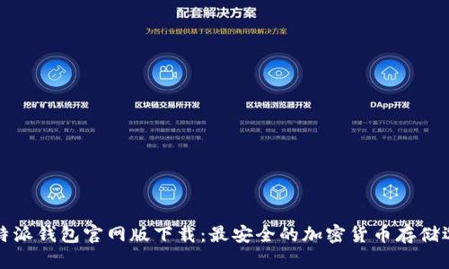 比特派钱包官网版下载：最安全的加密货币存储选择