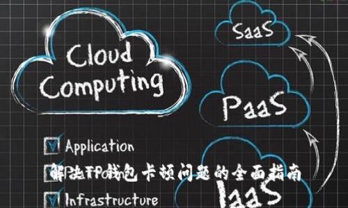 解决TP钱包卡顿问题的全面指南