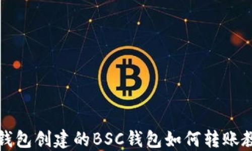 
TP钱包创建的BSC钱包如何转账教程