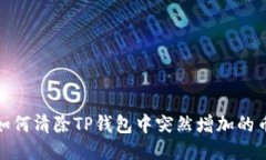 : 如何清除TP钱包中突然增加的币种