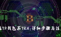 怎样在TP钱包买TRX：详细步骤与注意事项