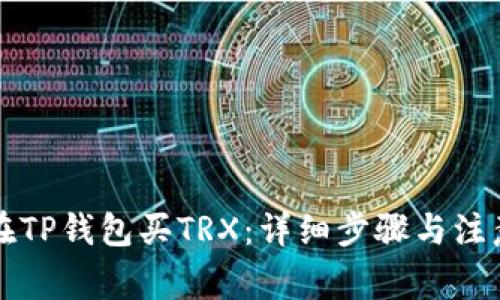 怎样在TP钱包买TRX：详细步骤与注意事项