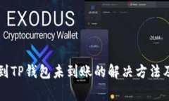 货币提币到TP钱包未到账的解决方法及注意事项