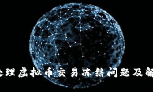  如何处理虚拟币交易冻结问题及解决方案