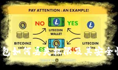  TP钱包如何丢失权限及其安全性分析