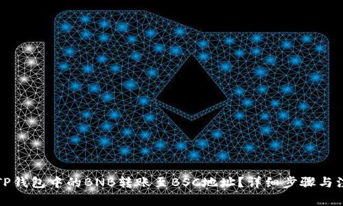 如何将TP钱包中的BNB转账至BSC地址？详细步骤与注意事项