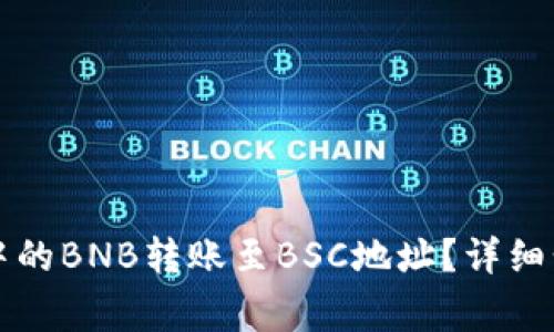 如何将TP钱包中的BNB转账至BSC地址？详细步骤与注意事项