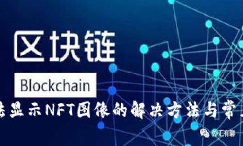 TP钱包无法显示NFT图像的解决方法与常见问题解析