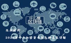 及关键词2023年十大加密货币钱包排名及详解