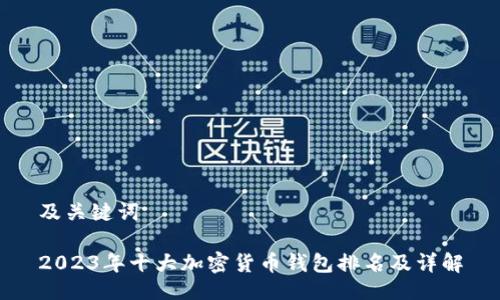 及关键词

2023年十大加密货币钱包排名及详解