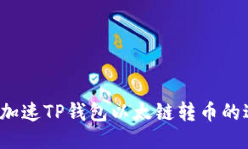 如何加速TP钱包以太链转币的过程？