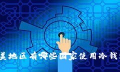 欧美地区有哪些国家使用冷钱包？