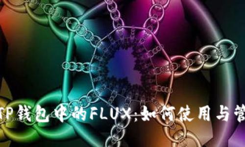 : TP钱包中的FLUX：如何使用与管理