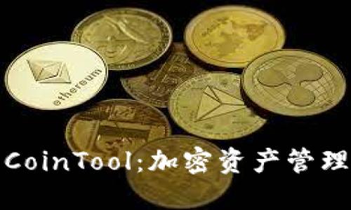 TP钱包与CoinTool：加密资产管理的新选择