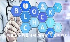 TP钱包多签钱包详解：安全