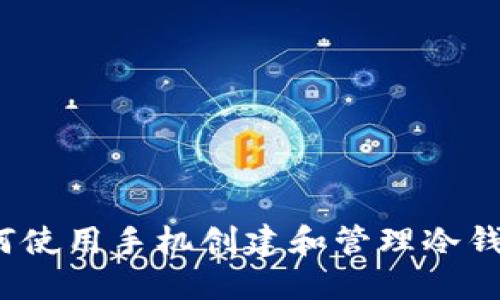 如何使用手机创建和管理冷钱包？