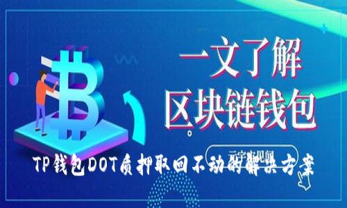 TP钱包DOT质押取回不动的解决方案