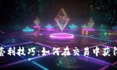 : TP钱包套利技巧：如何在