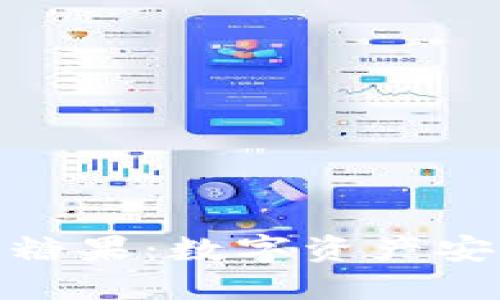 : 冷钱包和糖果：数字资产安全的新趋势