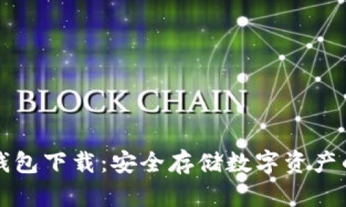 中心化冷钱包下载：安全存储数字资产的最佳选择