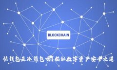 快钱包是冷钱包吗？揭秘数字资产安全之道
